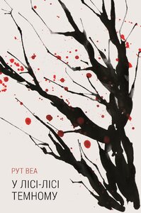 У лісі-лісі темному