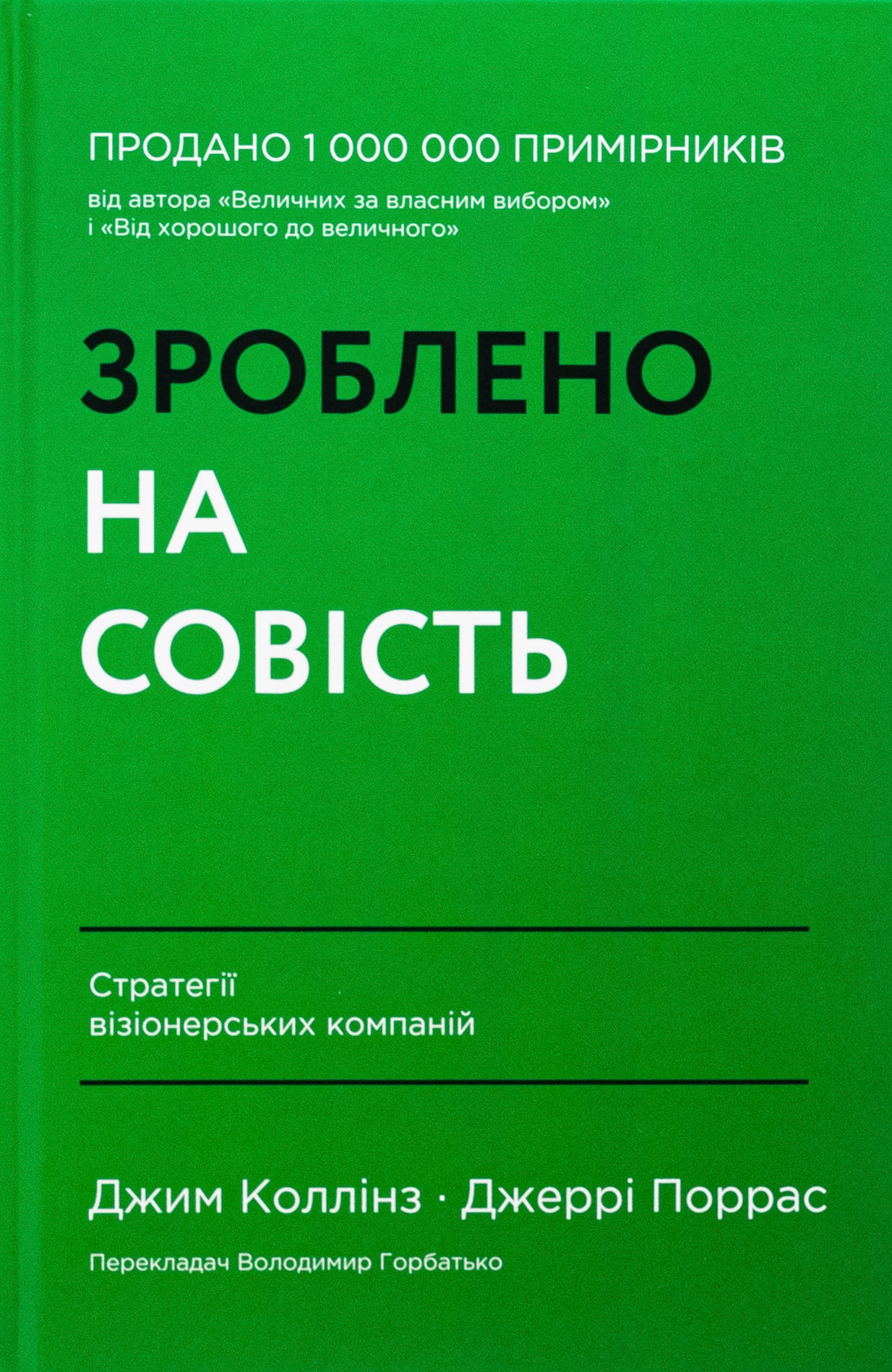 Зроблено на совість. Стратегії візіонерських компаній. Джим Коллінз; Джеррі Поррас
