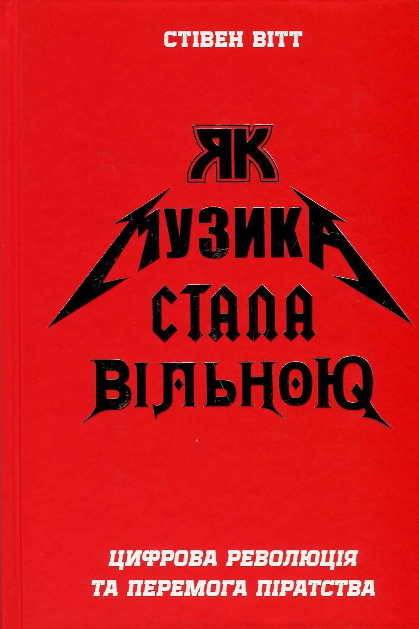 Як музика стала вільною. Цифрова революція та перемога піратства (червона)