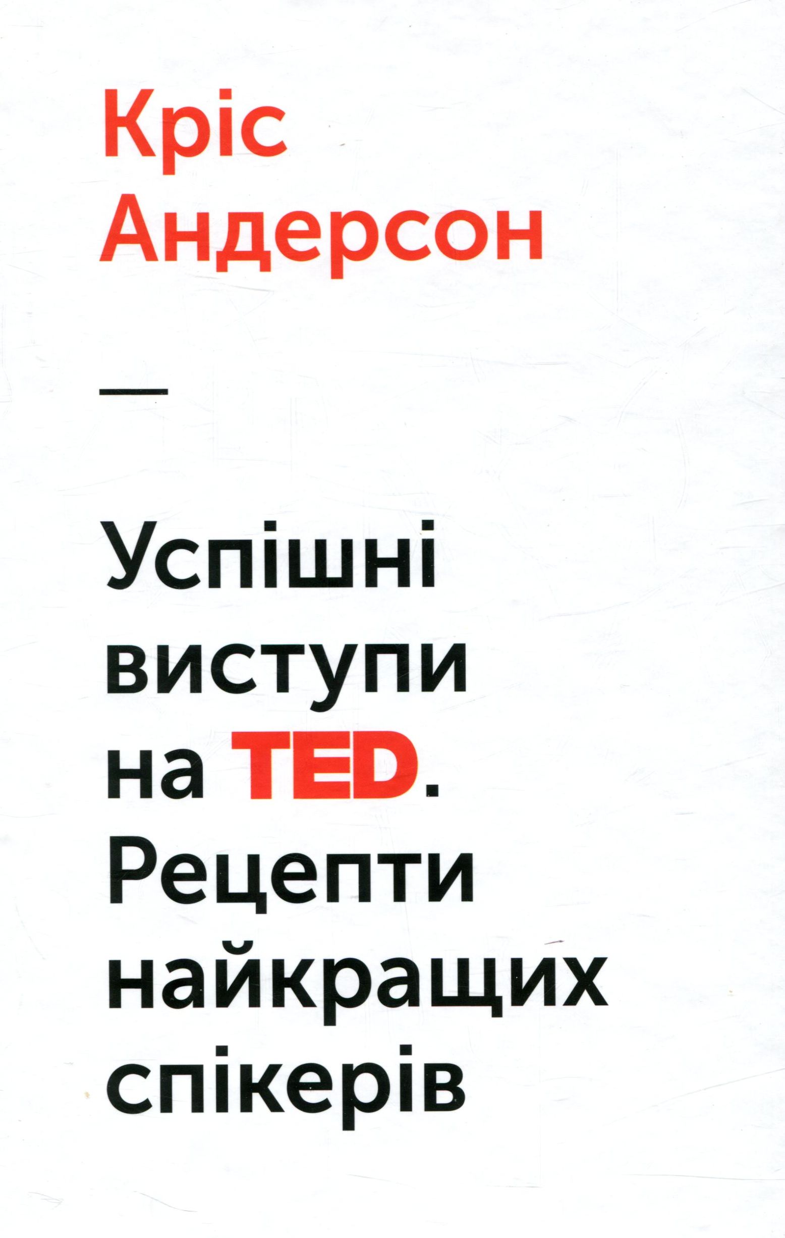 Успішні виступи на TED. Рецепти від найкращих спікерів