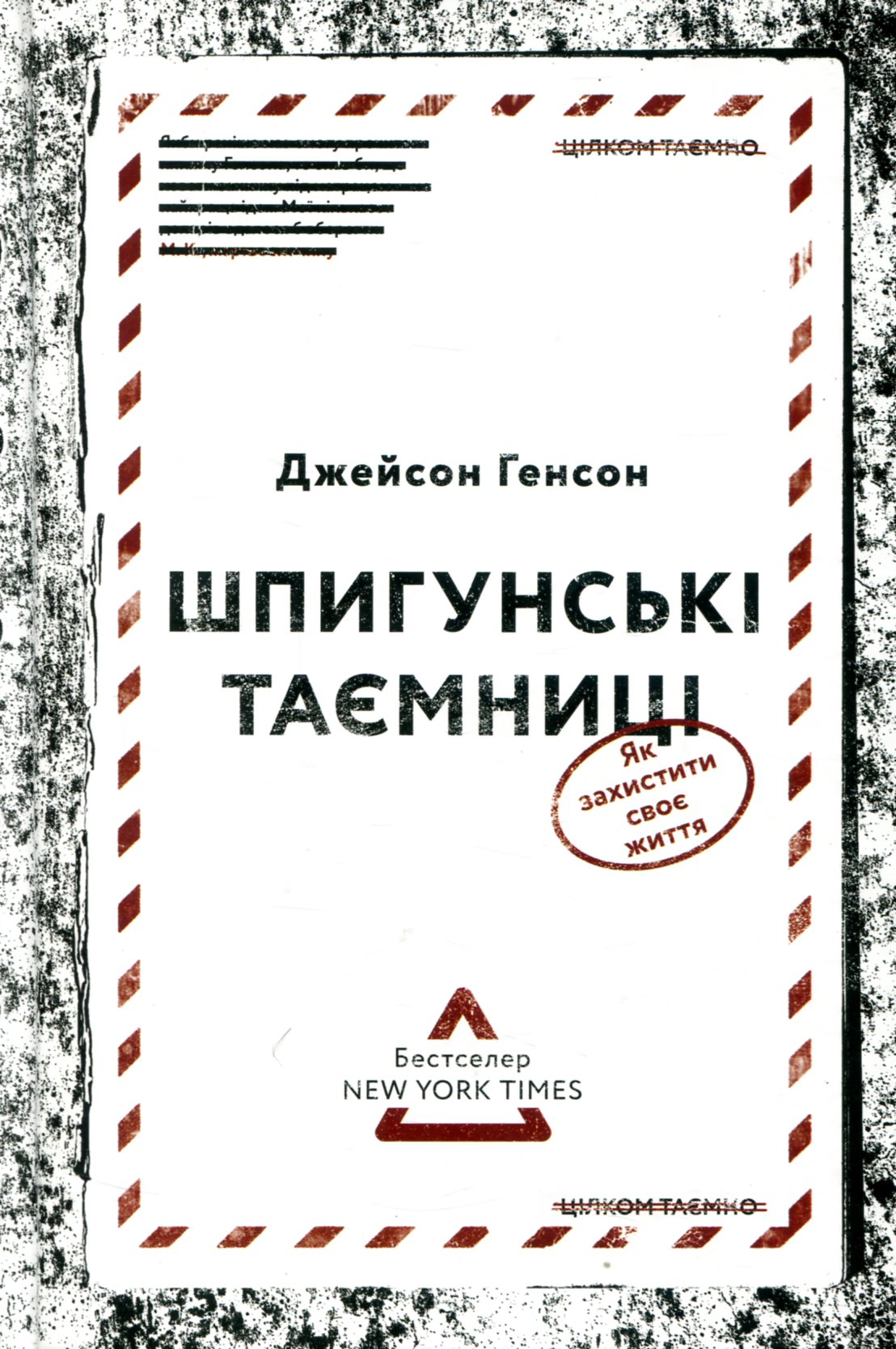 Шпигунські таємниці. Як захистити своє життя