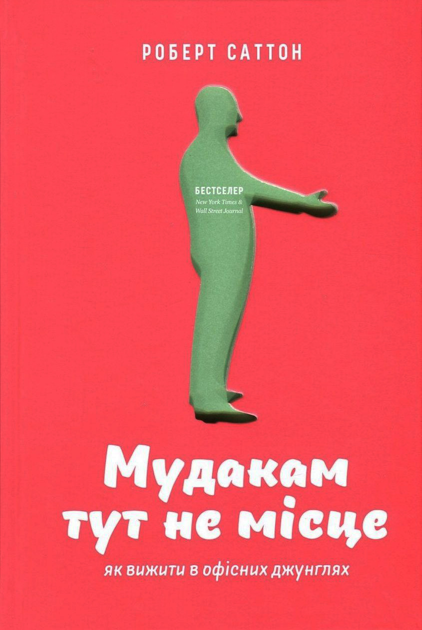 Мудакам тут не місце. Як вижити в офісних джунглях
