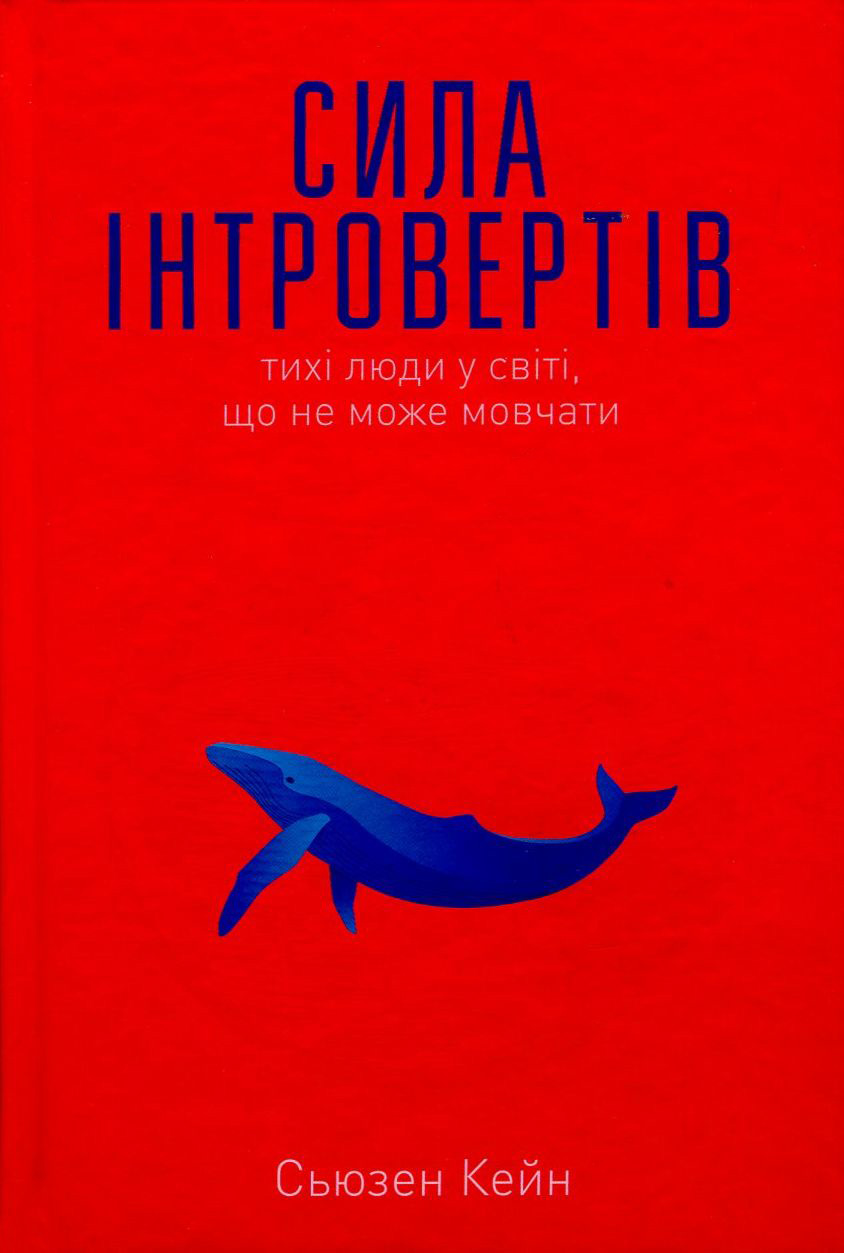 Сила інтровертів. Тихі люди у світі, що не може мовчати. Сьюзен Кейн