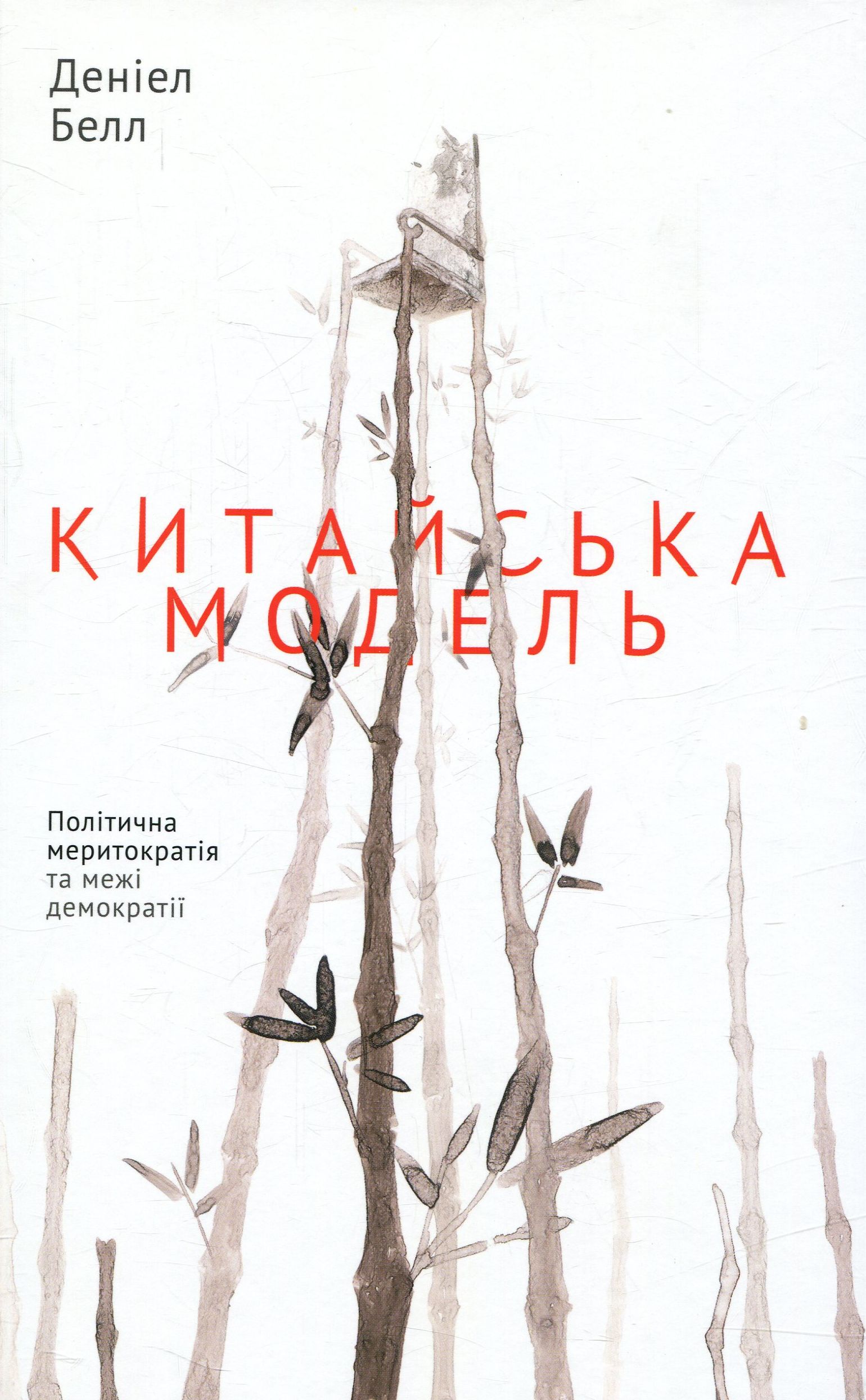 Китайська модель. Політична меритократія та межі демократії (оновл. вид.)