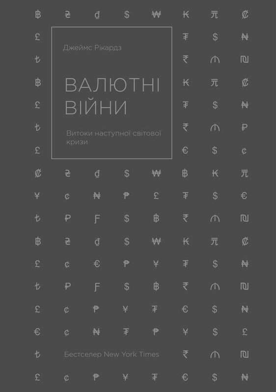 Валютні війни. Витоки наступної світової кризи