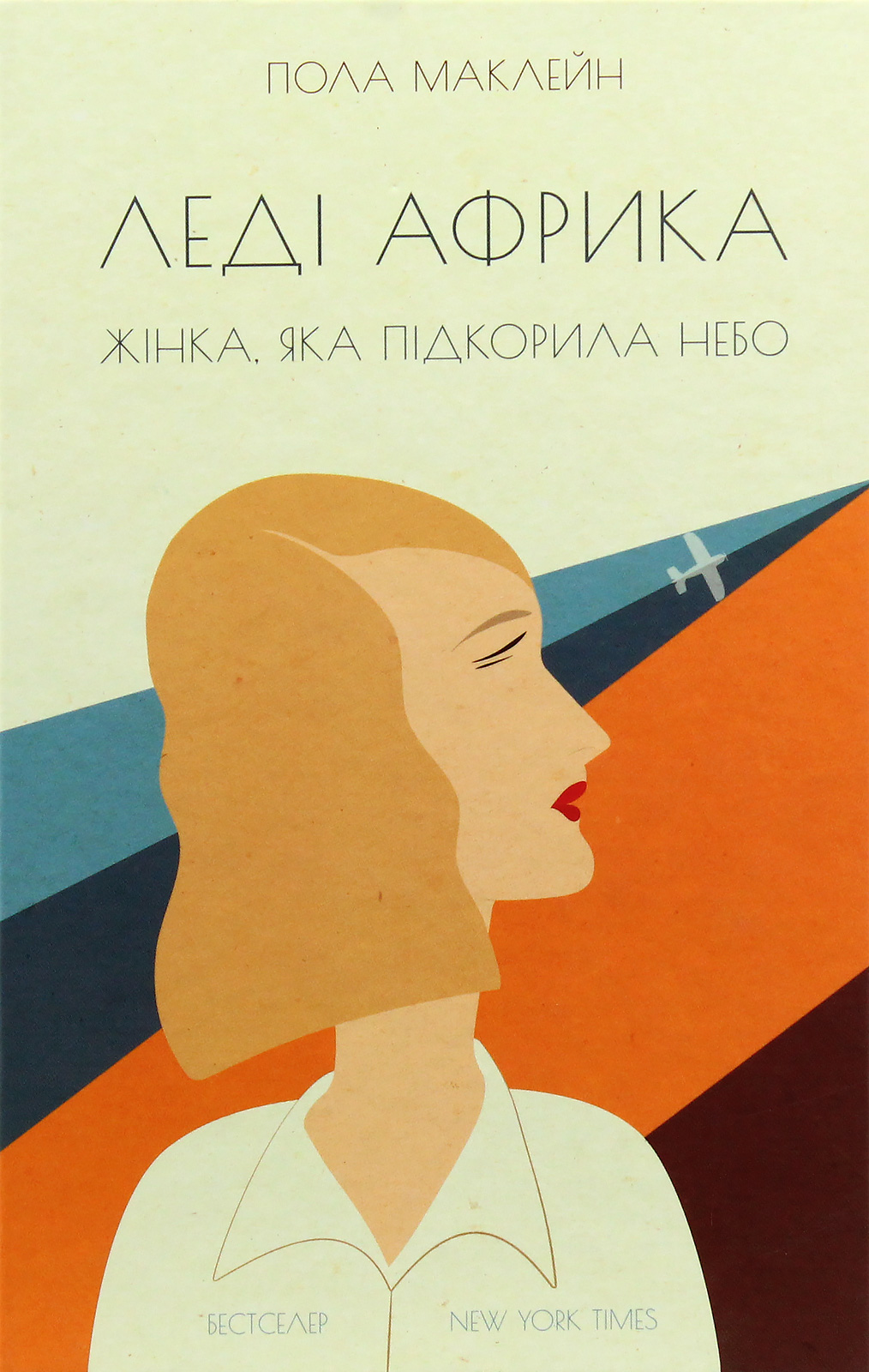 Леді Африка. Жінка, яка підкорила небо