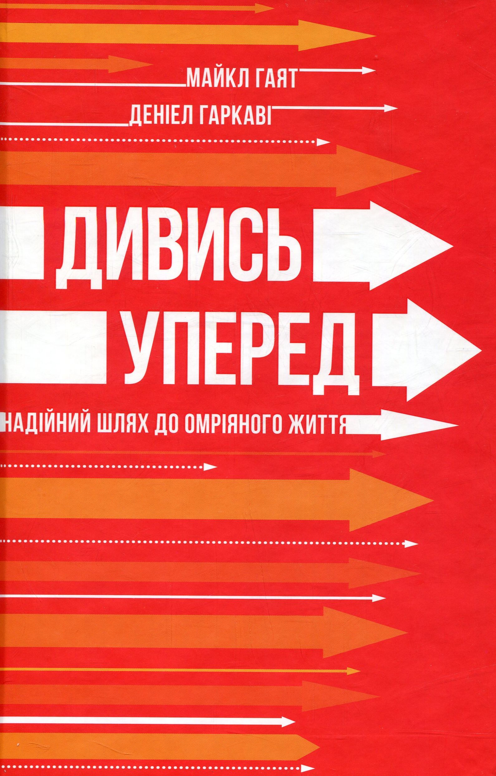 Дивись уперед. Надійний шлях до омріяного життя. Майкл Гаят; Деніел Гаркаві