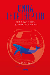 Сила інтровертів.Тихі люди у світі, що не може мовчати