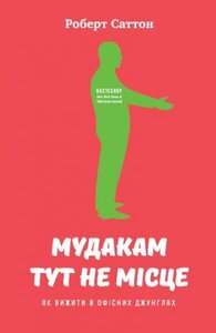 Мудакам тут не місце. Як вижити в офісних джунглях