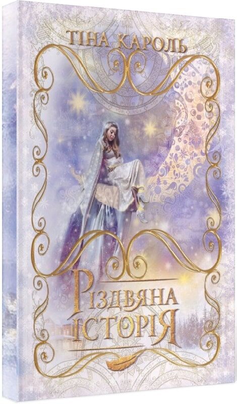 Тіна Кароль. Різдвяна історія