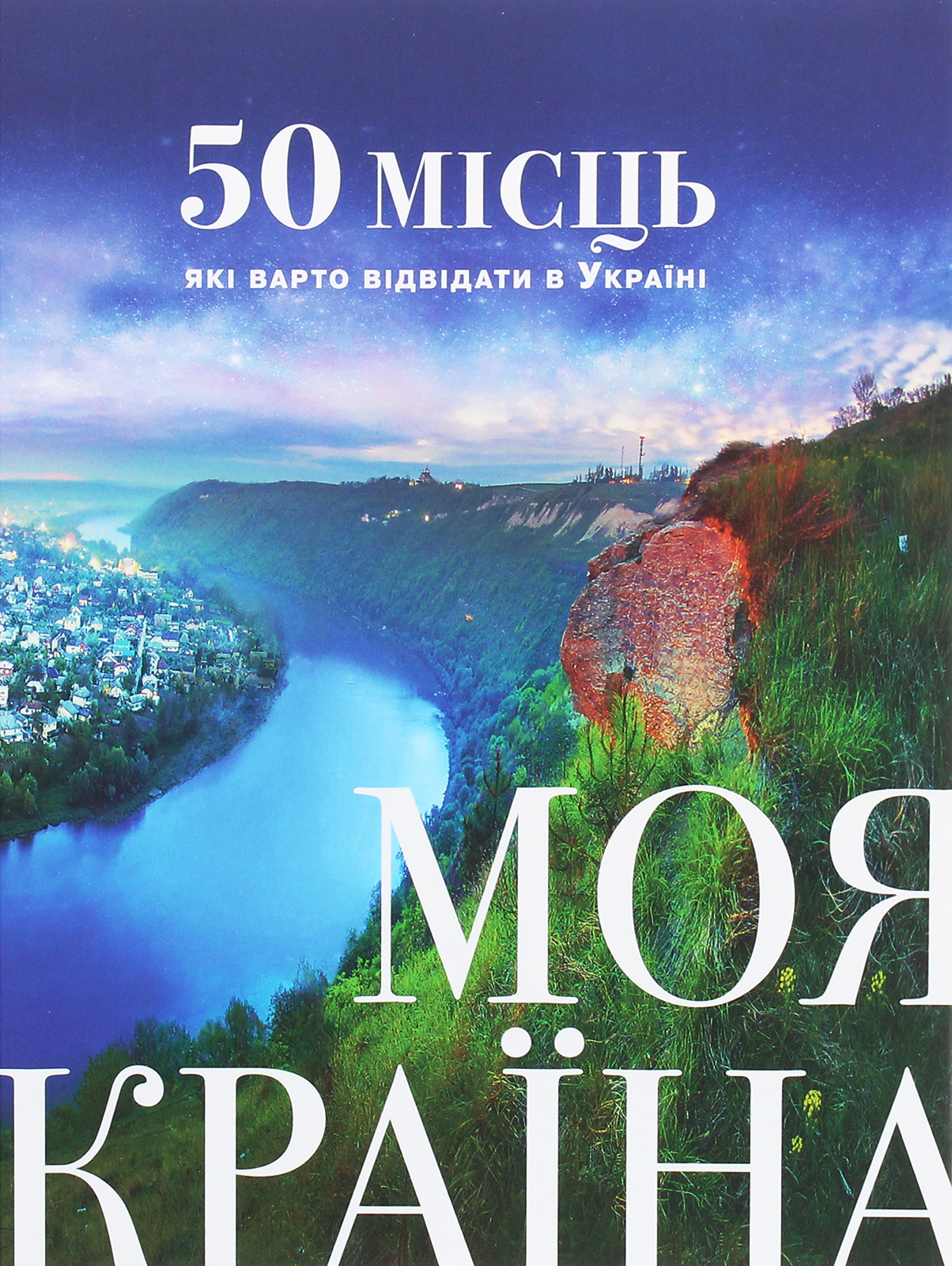 Моя країна. 50 місць, які варто відвідати в Україні