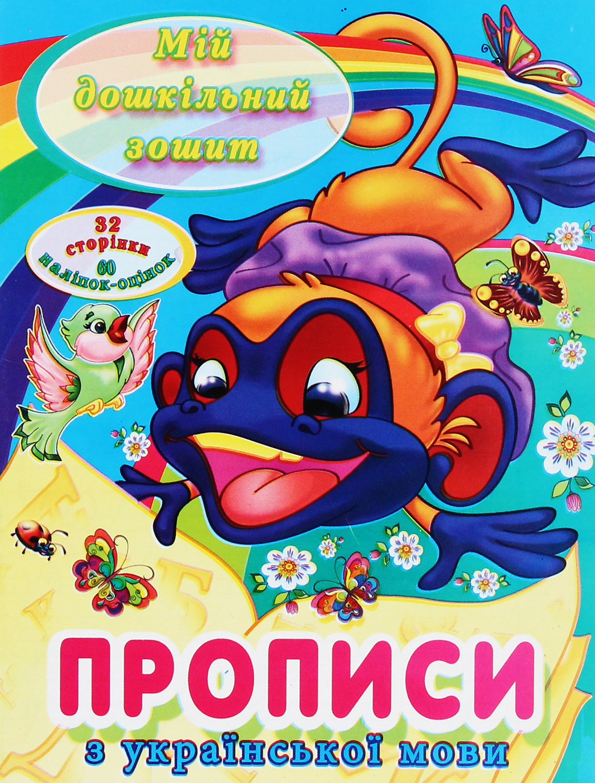 Мій дошкільний зошит. Прописи з української мови