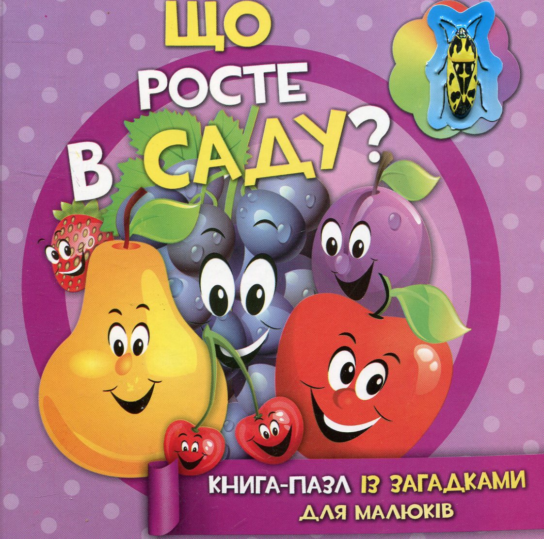 Що росте в саду? Книга-пазл із загадками для малюків