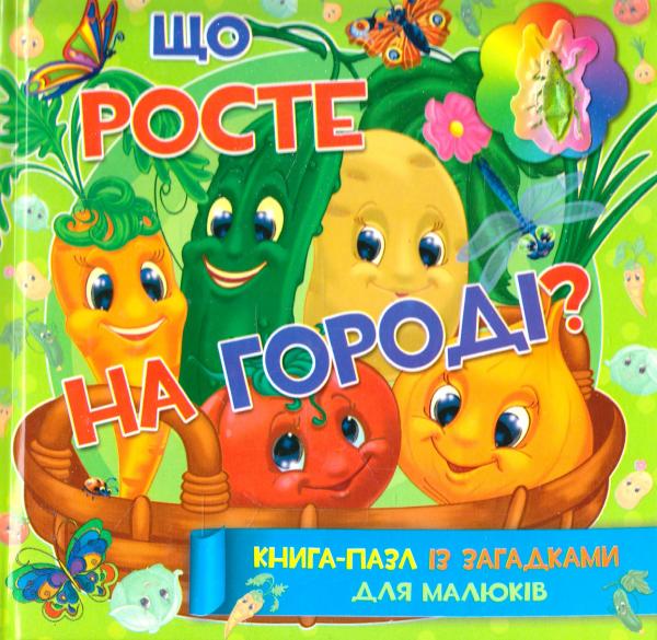 Що росте на городі? Книга-пазл із загадками для малюків