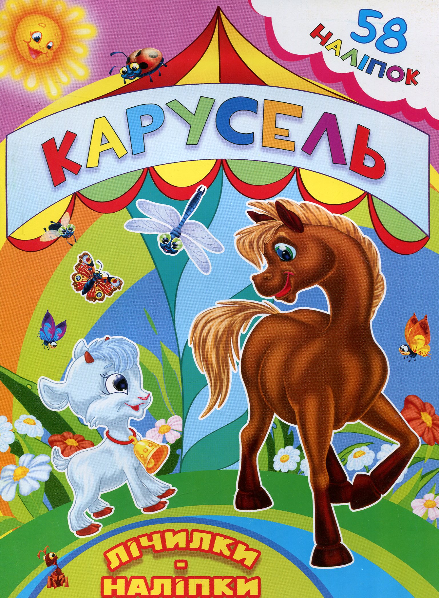 Карусель. Лічилки-наліпки