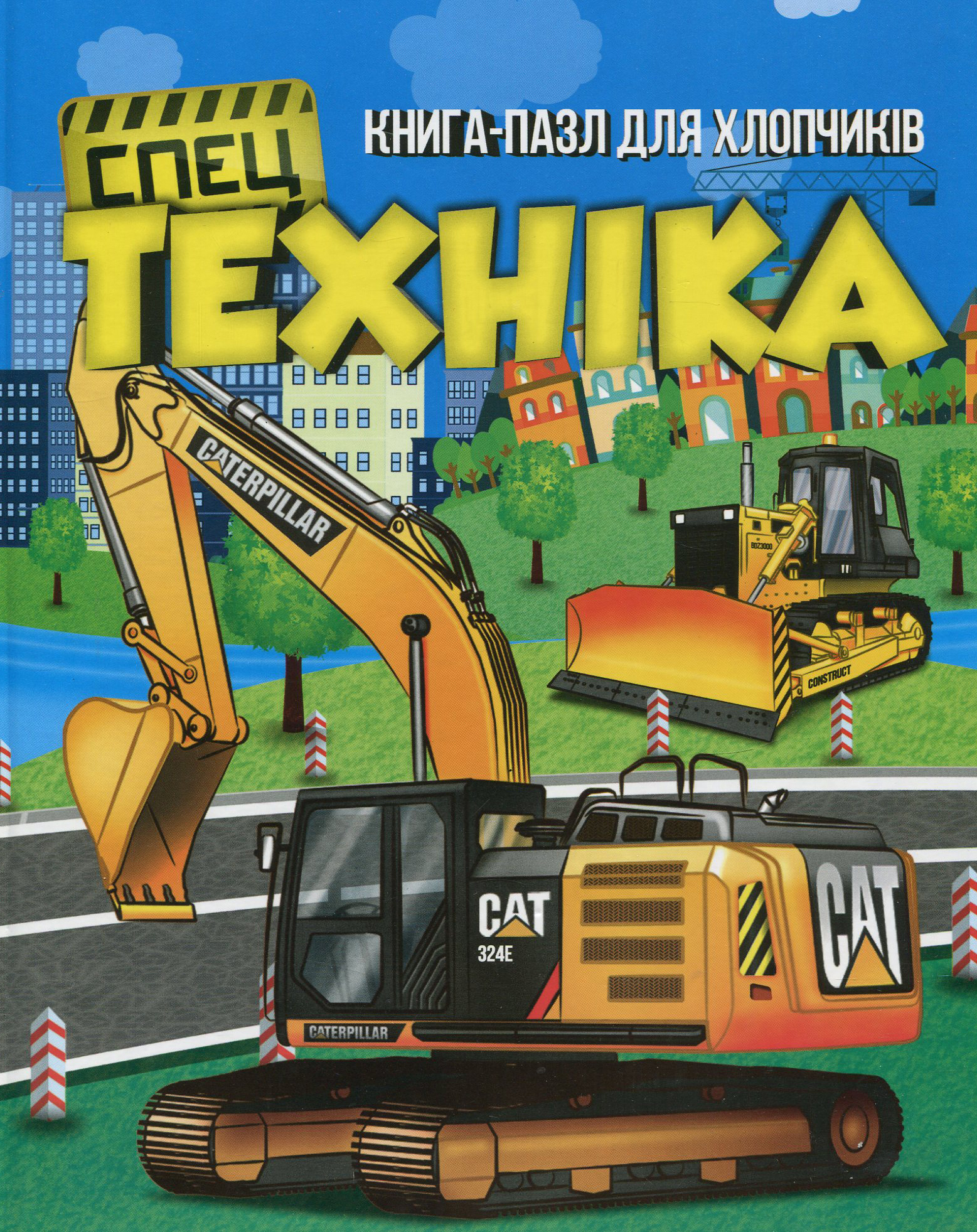 Спецтехнiка. Книга-пазл