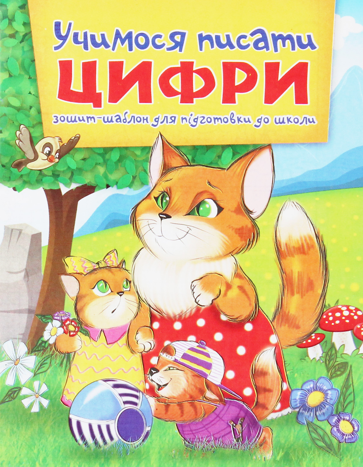 Учимося писати цифри. Зошит-шаблон для підготовки до школи