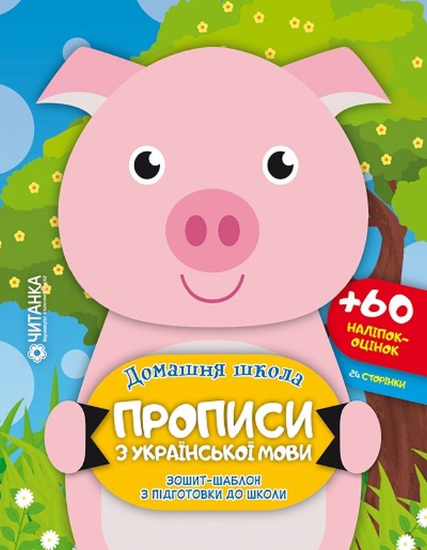 Прописи з української мови. Зошит-шаблон з підготовки до школи (+ 60 наліпок-оцінок)
