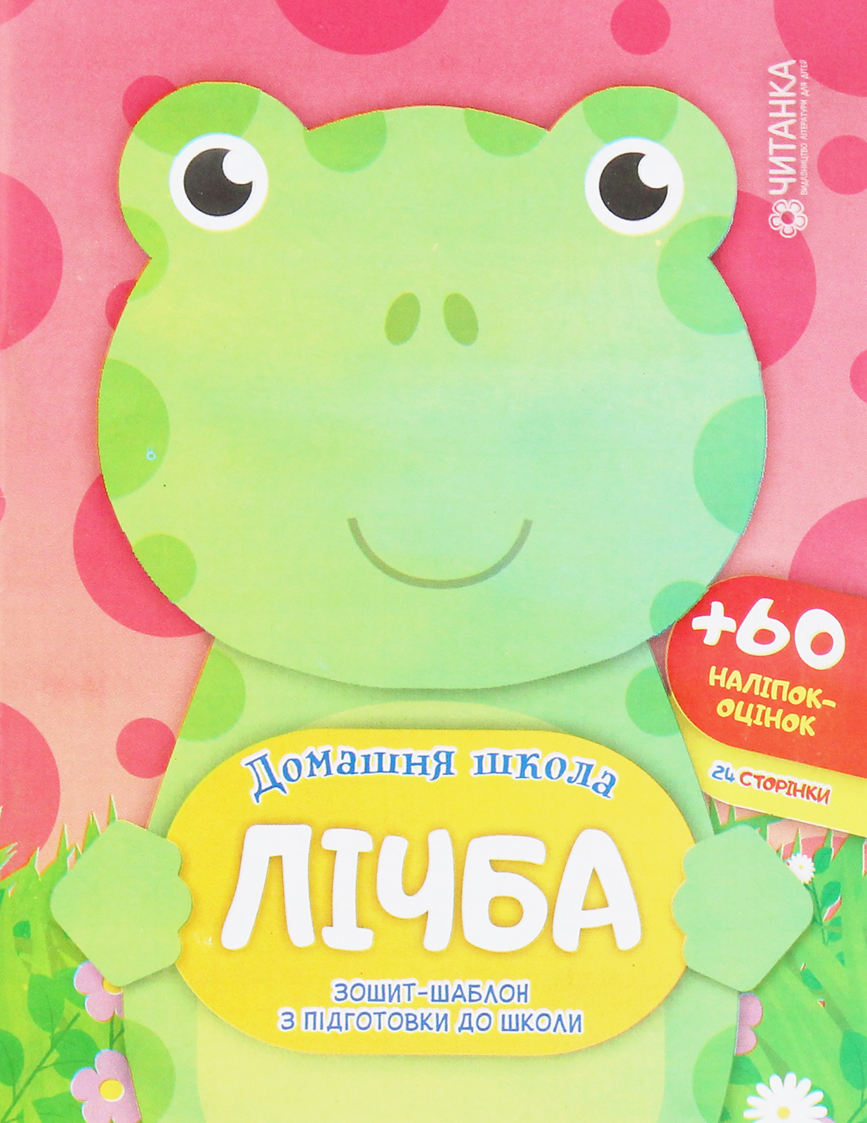 Лічба. Зошит-шаблон з підготовки до школи (+ 60 наліпок-оцінок)