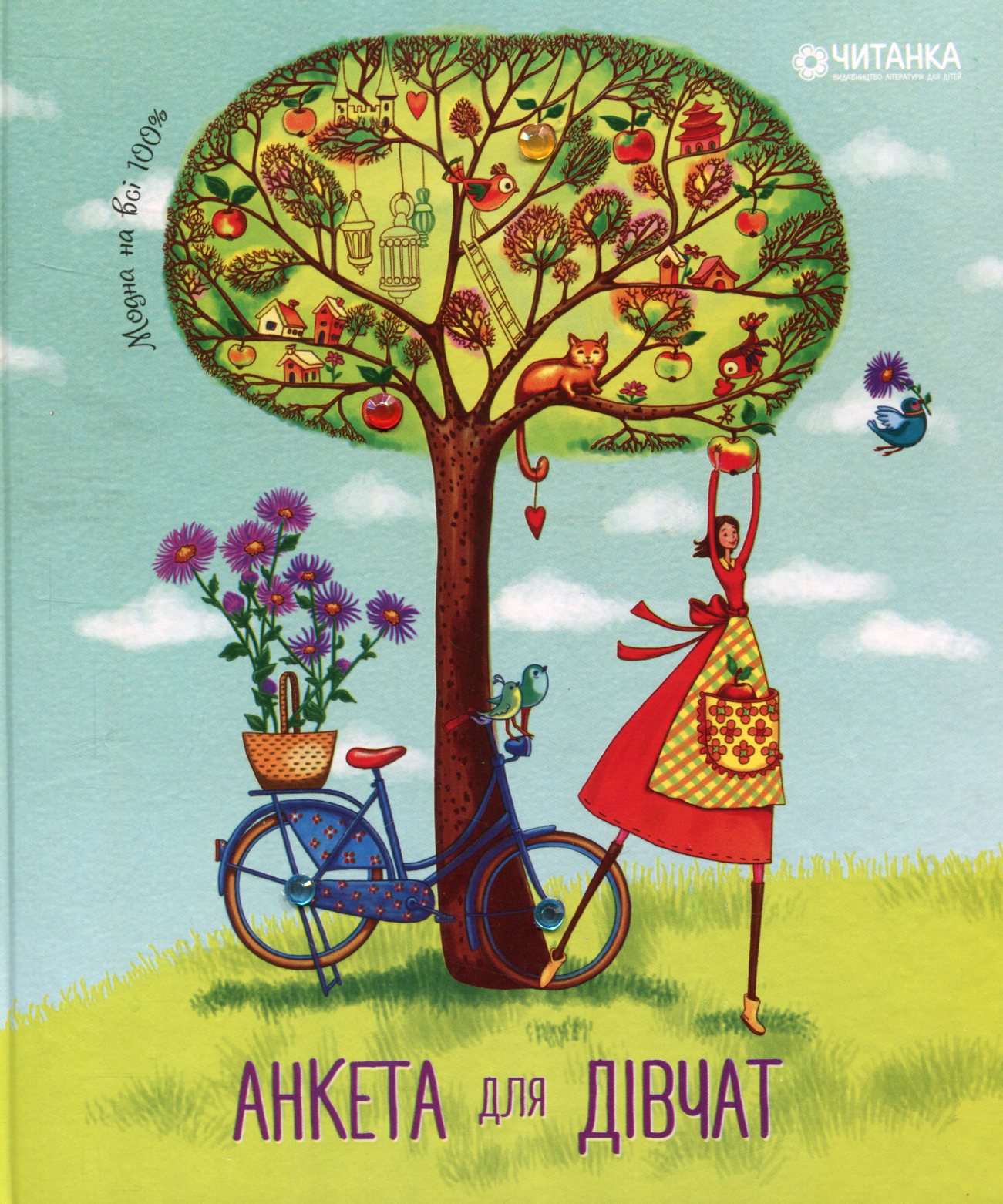 Анкета для дівчат