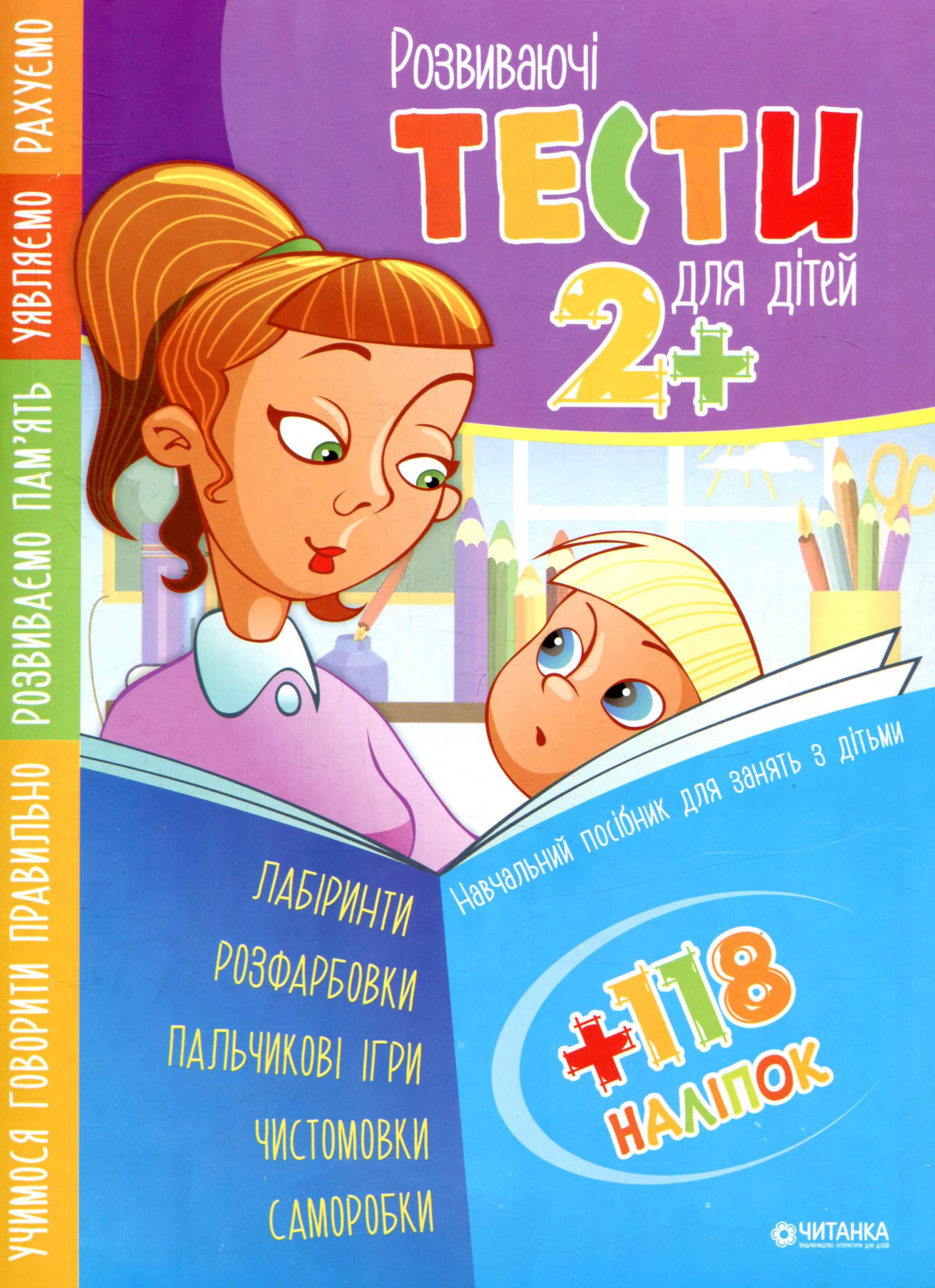 Розвиваючі тести для дітей 2+ з наліпками