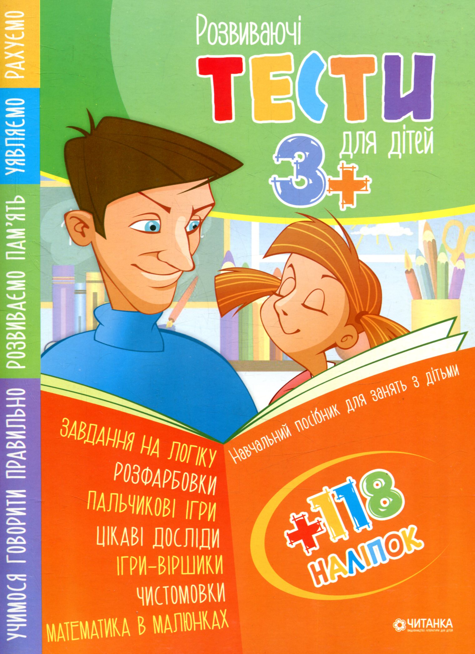 Розвиваючі тести для дітей 3+ з наліпками