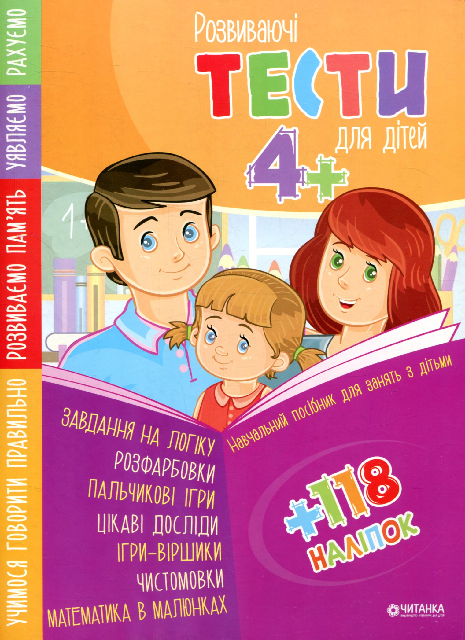 Розвиваючі тести для дітей 4+ з наліпками