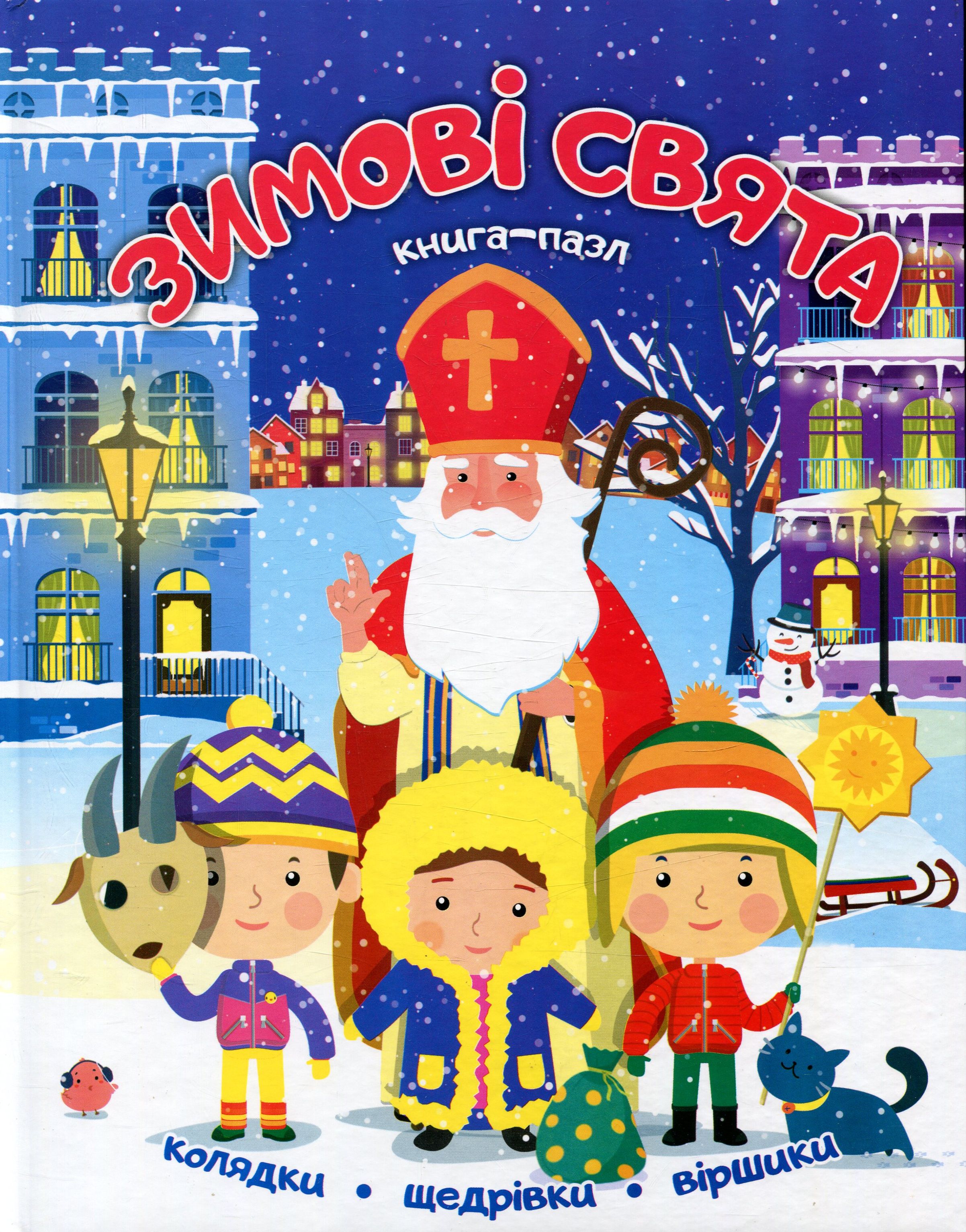 Зимовi свята. Книга-пазл