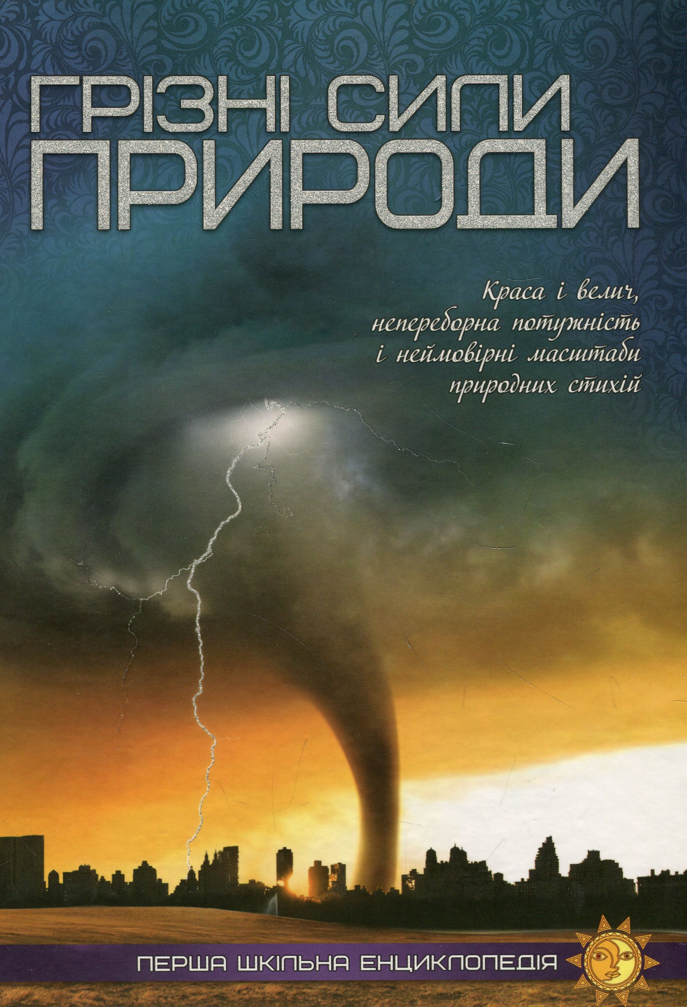 Перша шкільна енциклопедія. Грізні сили природи
