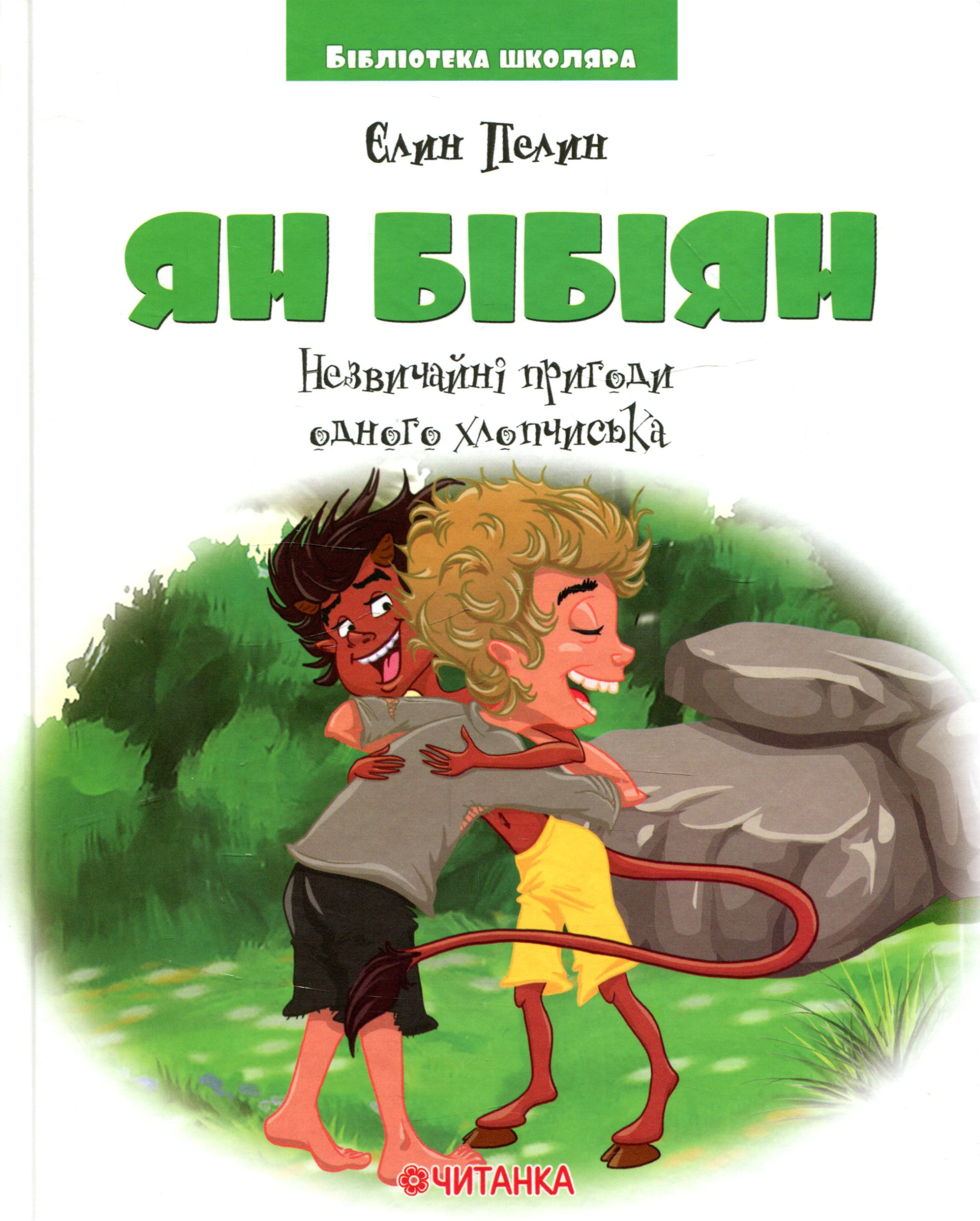Ян Бібіян. Незвичайні пригоди одного хлопчика (Бібліотека школяра)