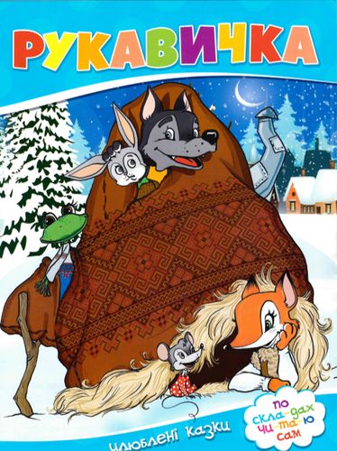 Рукавичка. Улюблені казки. По скла-дах чи-та-ю сам