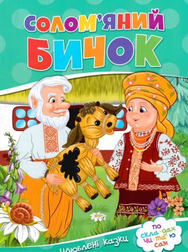 Солом'яний бичок. Улюблені казки. По скла-дах чи-та-ю сам