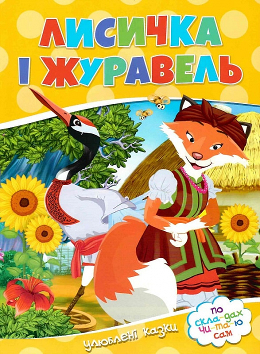 Лисичка і журавель. Улюблені казки. По скла-да-х чи-та-ю сам