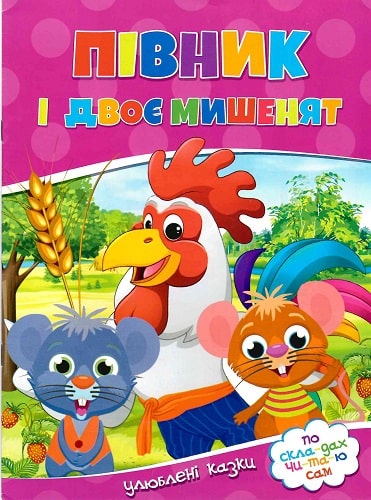 Півник і двоє мишенят. Улюблені казки. По скла-дах чи-та-ю сам