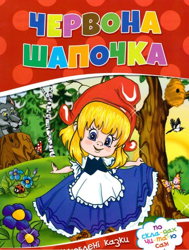 Червона Шапочка. Улюблені казки. По скла-дах чи-та-ю сам