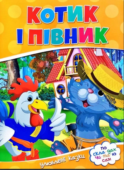 Котик і півник. Улюблені казки. По скла-дах чи-та-ю сам
