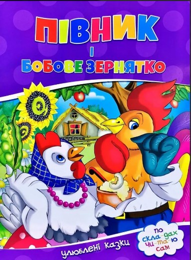 Півник і бобове зернятко. Улюблені казки. По скла-дах чи-та-ю сам