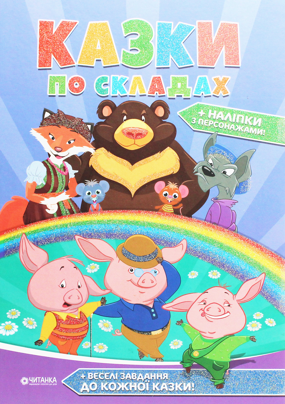 Казки по складах