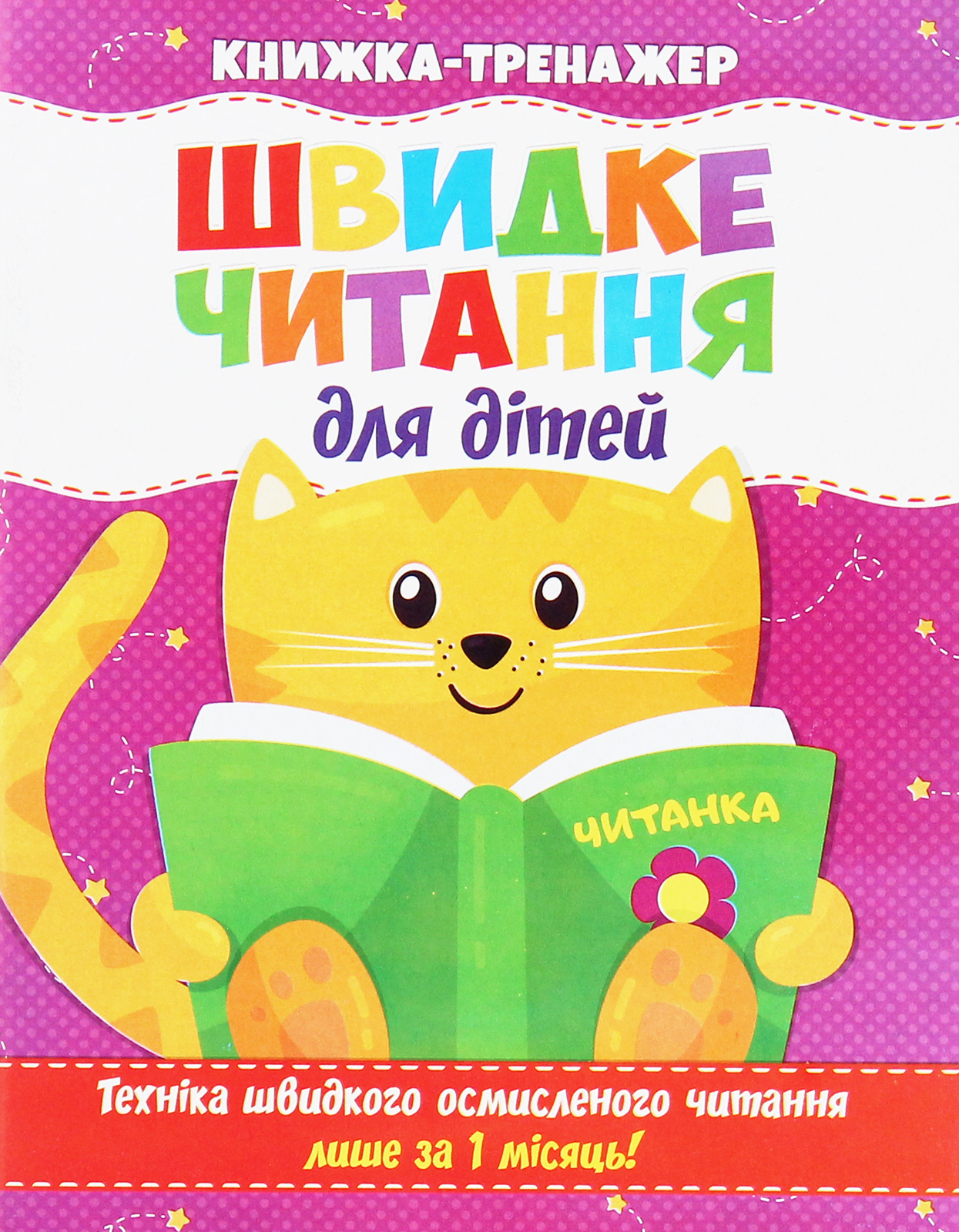 Швидке читання для дітей. Книжка-тренажер