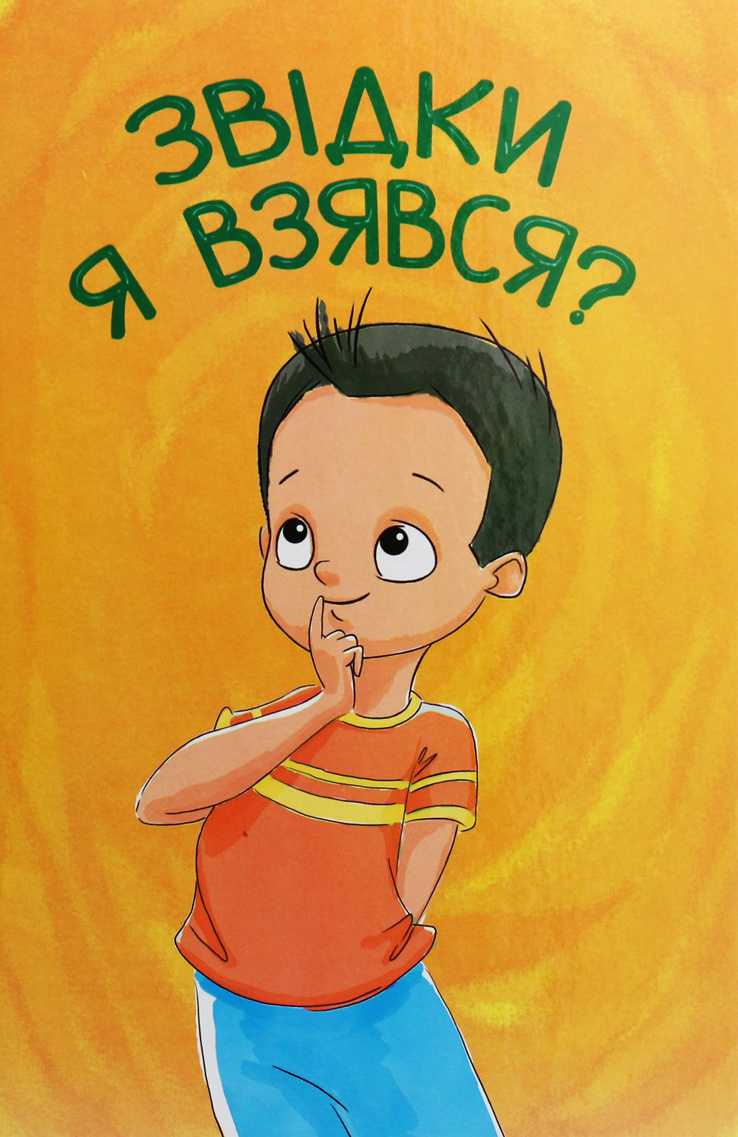 Звідки я взявся?