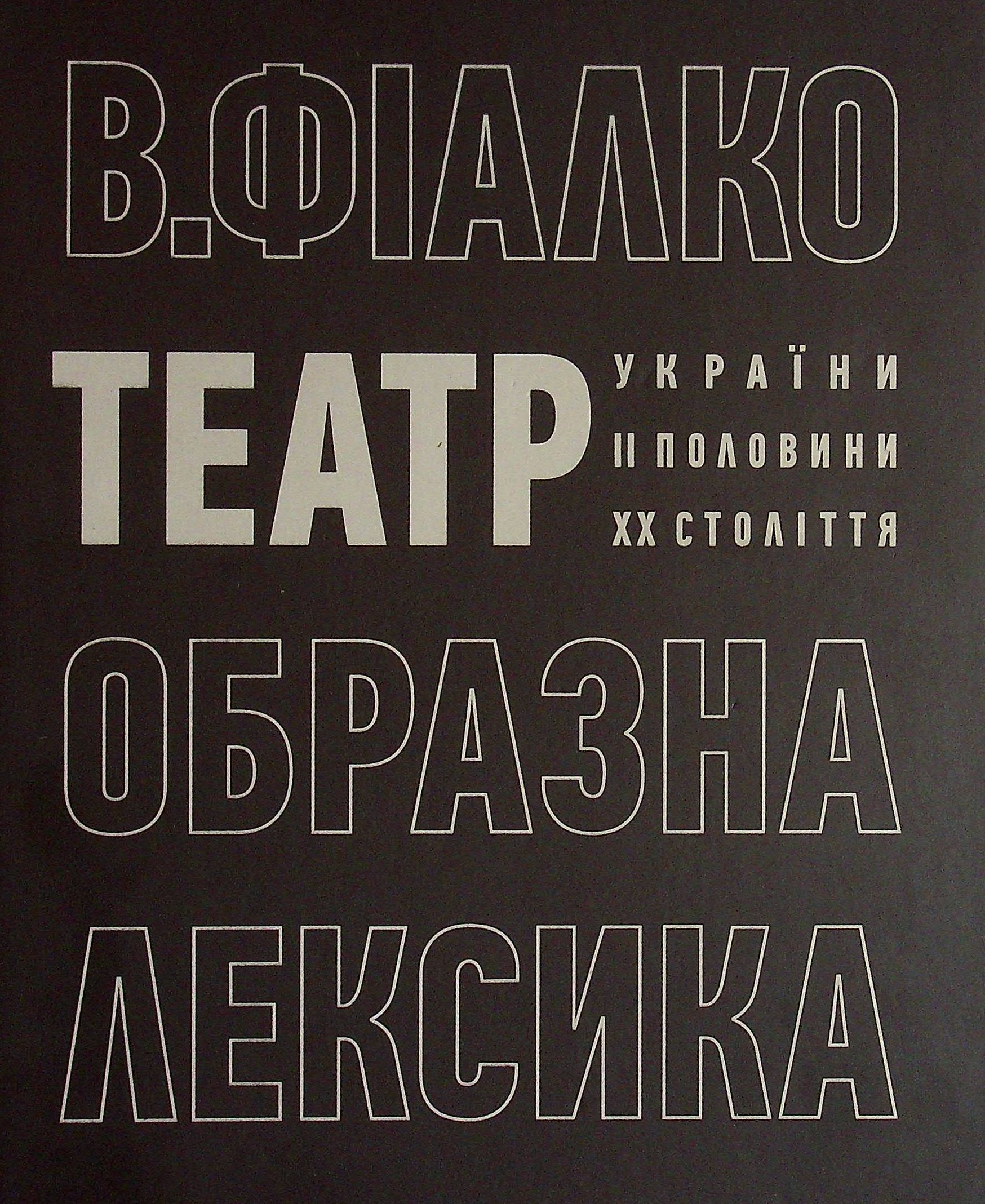Театр України другої половини XX століття: образна лексика