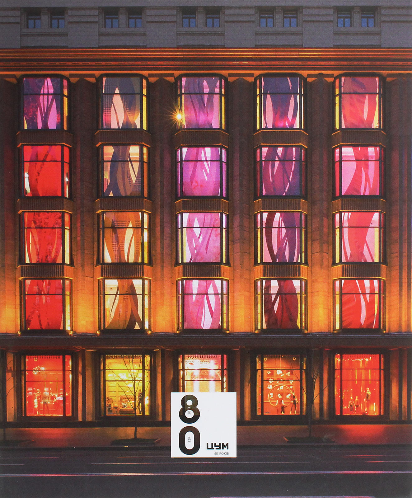 80 років ЦУМу. Спеціальне видання