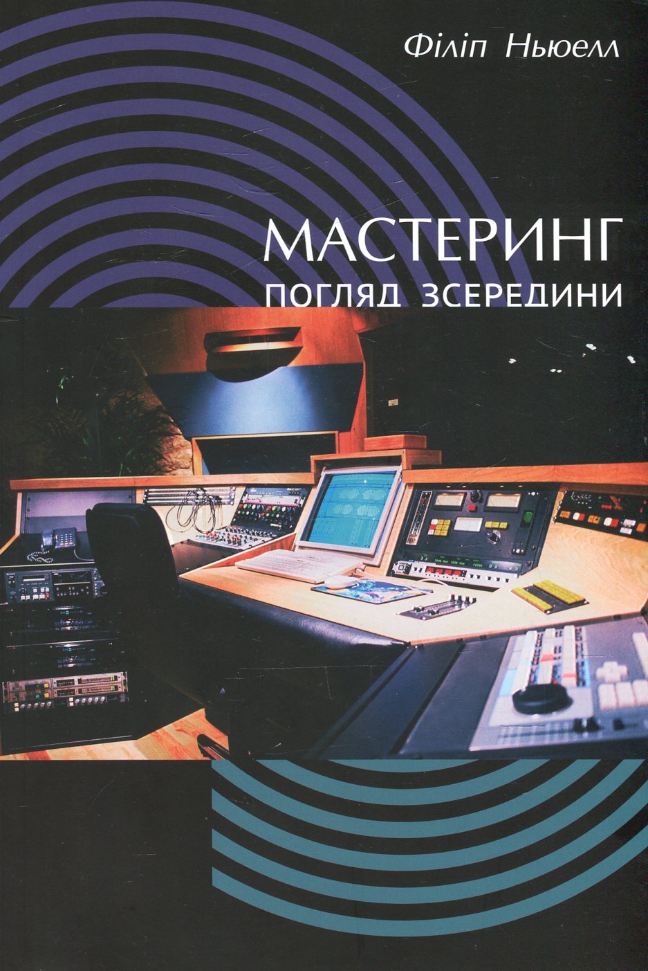 Мастеринг. Погляд зсередини