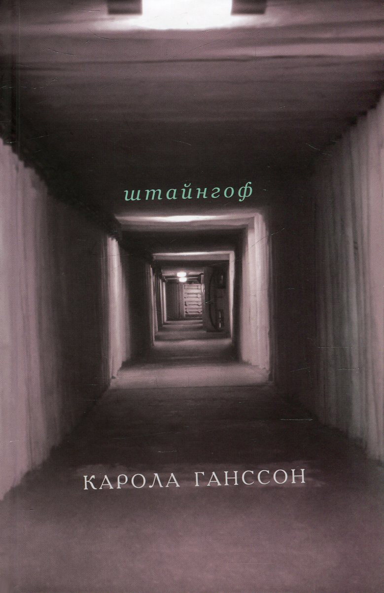 Штайнгоф. Карола Ганссон