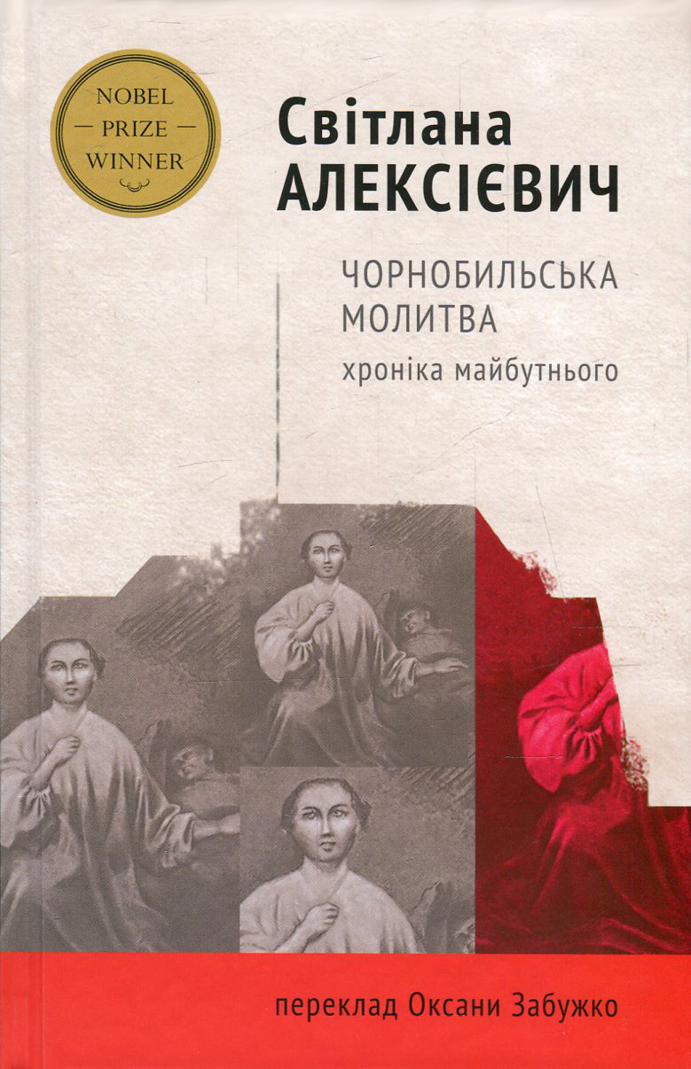 Чорнобильська молитва. Хроніка майбутнього. Світлана Алексієвич