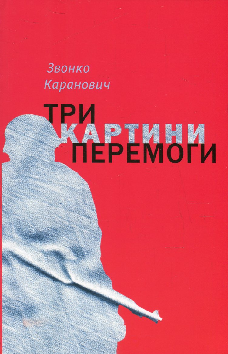 Три картини перемоги (гнучка обкладинка)