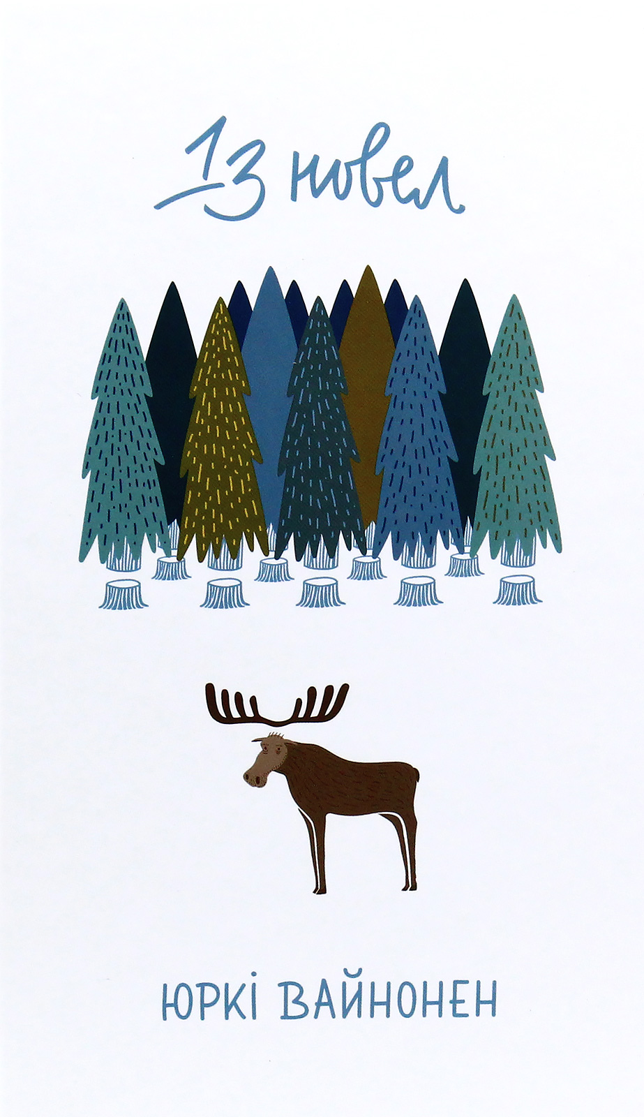 Тринадцять новел. Юркі Вайнонен