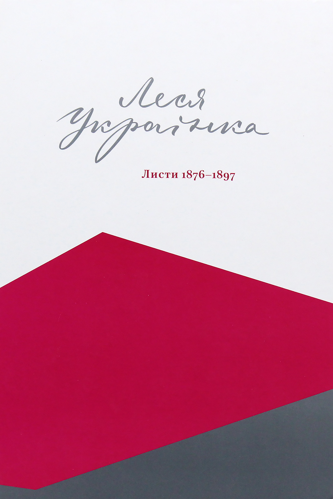 Леся Українка. Листи 1876-1897. Том І