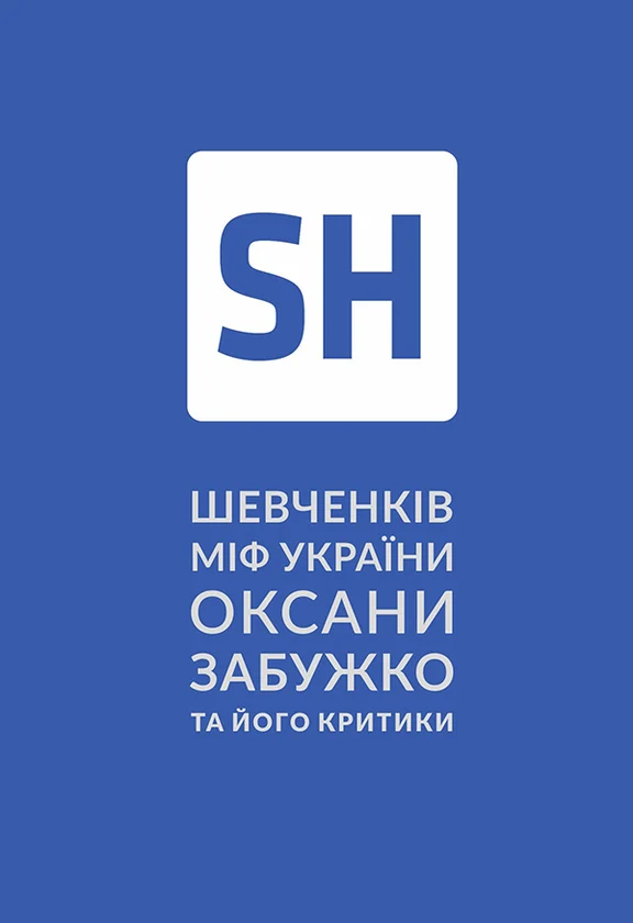 Шевченків міф України та його критики. Оксана Забужко