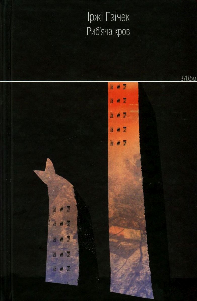Риб'яча кров. Їржі Гаїчек